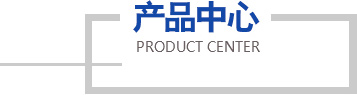 產品