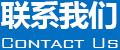 聯系我們