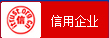 信用企業